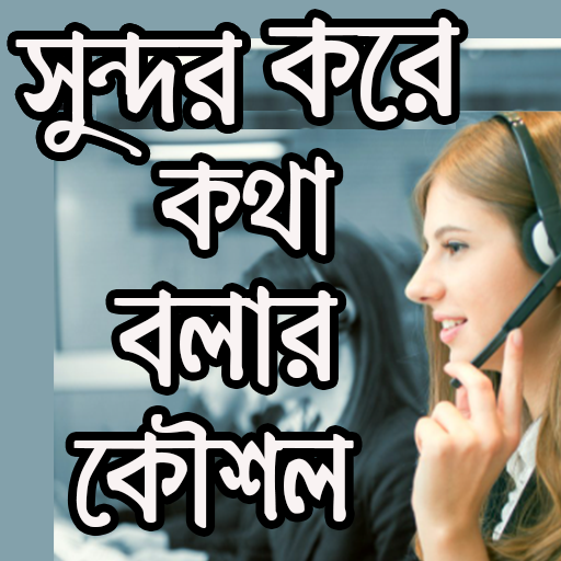 সুন্দর কথা বলা শিখুন | SPEECH