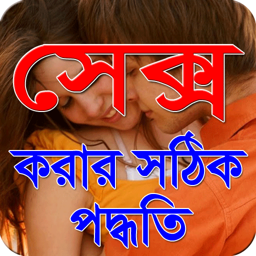 সেক্স করার সঠিক পদ্ধতি