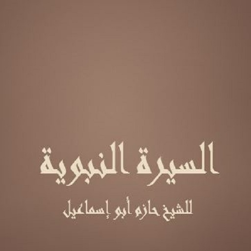 السيرة للشيخ حازم أبو إسماعيل