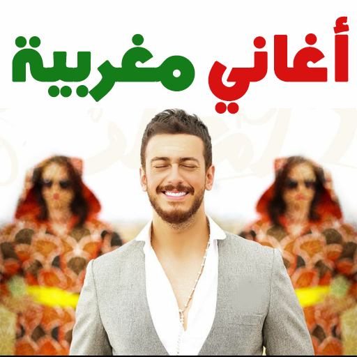 أغاني مغربية  بدون أنترنت