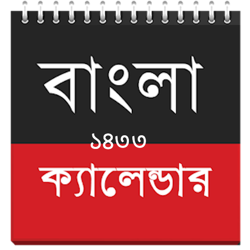বাংলা ক্যালেন্ডার ১৪৩৩