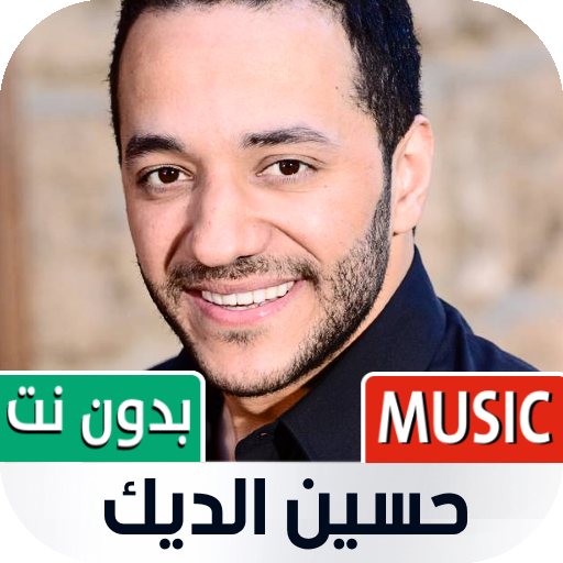 أغاني حسين الديك 2023 بدون نت