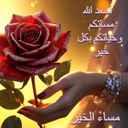 صور مساء الخير