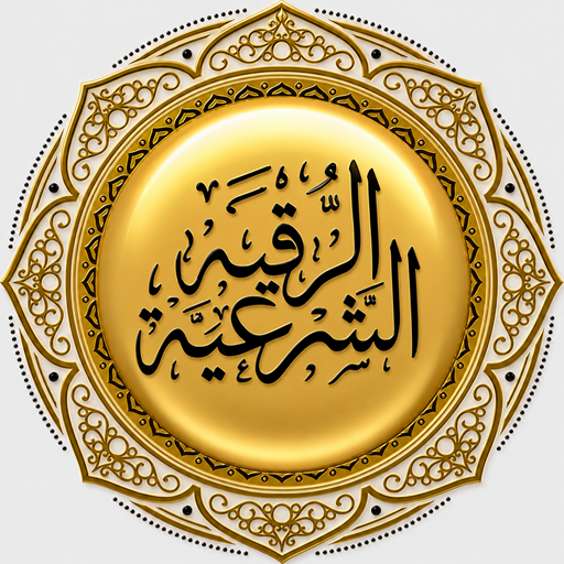 الرقية الشرعية الشاملة