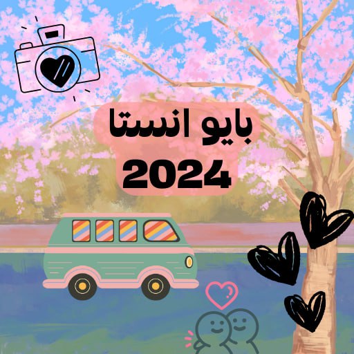 بايو انستا جاهز للبنات وللشباب