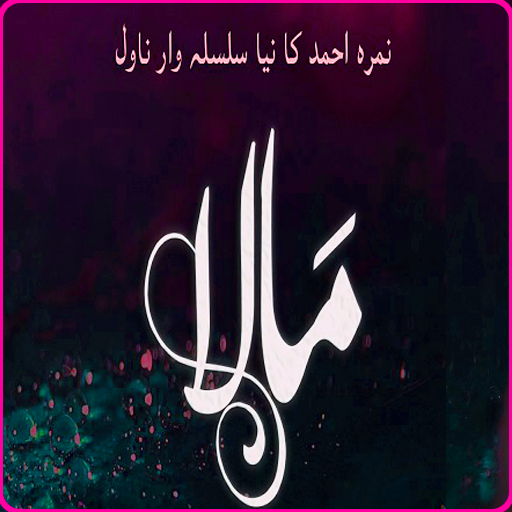 Mala Novel by Nimra Ahmed