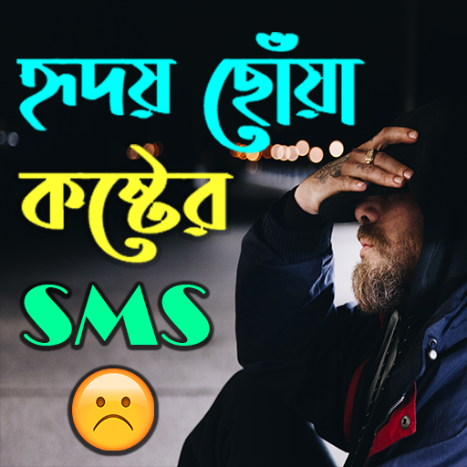 হৃদয় ছোঁয়া কষ্টের sms