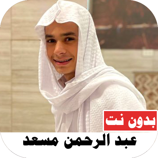 القارئ عبدالرحمن مسعد بدون نت