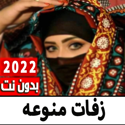 زفات يمنيه منوعه 2022 بدون نت