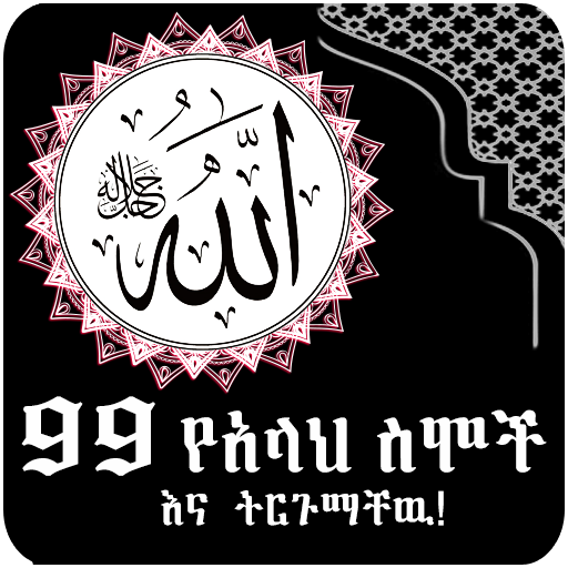 Allah Name with Sound Ethiopia