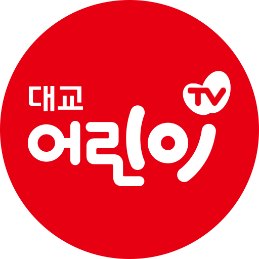 대교어린이TV