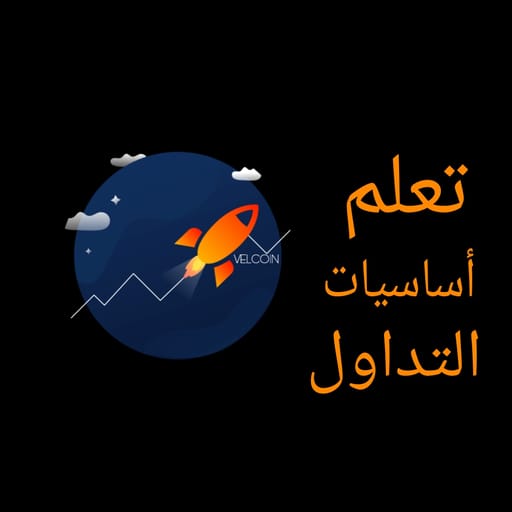 تعلم أساسيات التداول