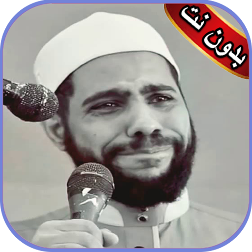 محمود الحسنات-خطب بدون نت