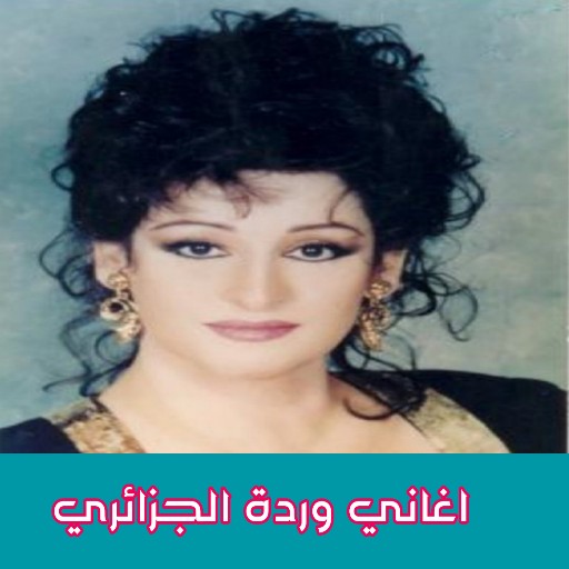 اغاني وردة،اغانى وردة القديمة