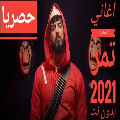 اغاني اسماعيل تمر بدون نت 2021