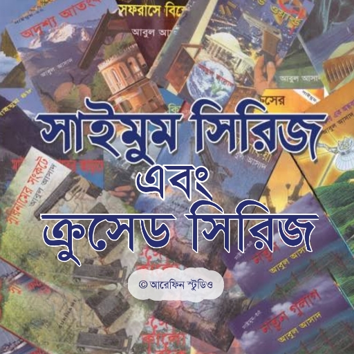 ক্রুসেড ও সাইমুম সিরিজ