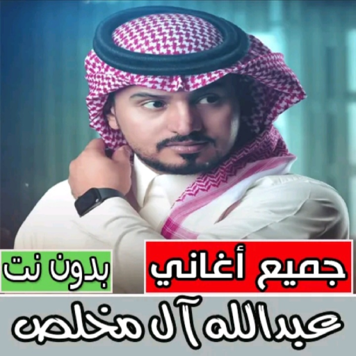 جميع شيلات عبدالله آل مخلص الجديدة  بدون نت