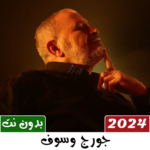 اغاني جورج وسوف 2024 بدون نت