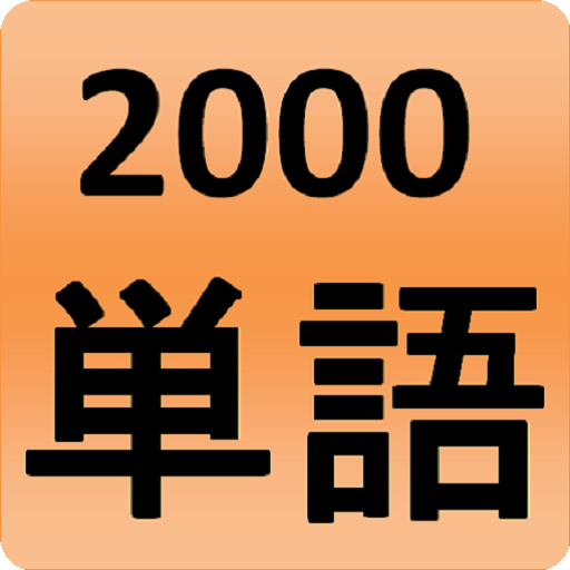 2000 Japanese Words (most used