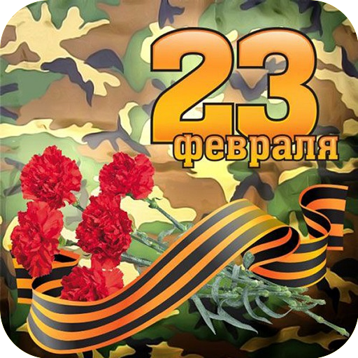 Открытки С 23 ФЕВРАЛЯ