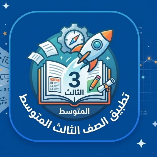 الصف الثالث المتوسط