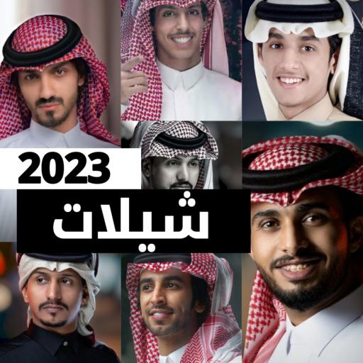 شيلات 2022 بدون نت |اجمل شيلات