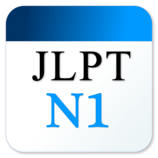 JLPT日文單字N1