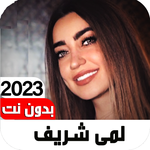 اغاني لمى شريف 2023 I بدون نت