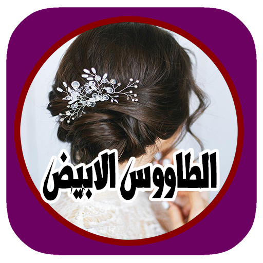 رواية الطاووس الابيض ج1بدون نت