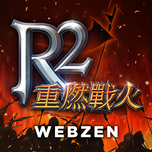 R2 重燃戰火