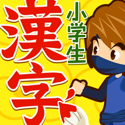 小学生ドリル放題 - 手書き漢字ドリルなどの勉強アプリ