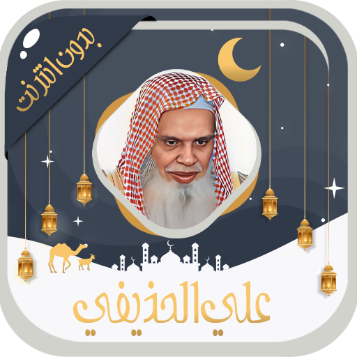 Ali Al houdaifi Quran Offline