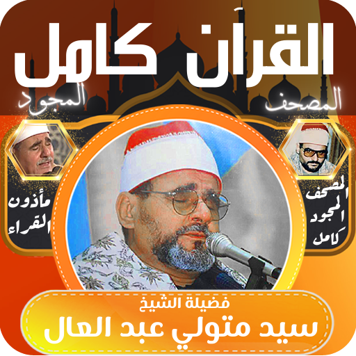 قران كامل الشيخ سيد متولي