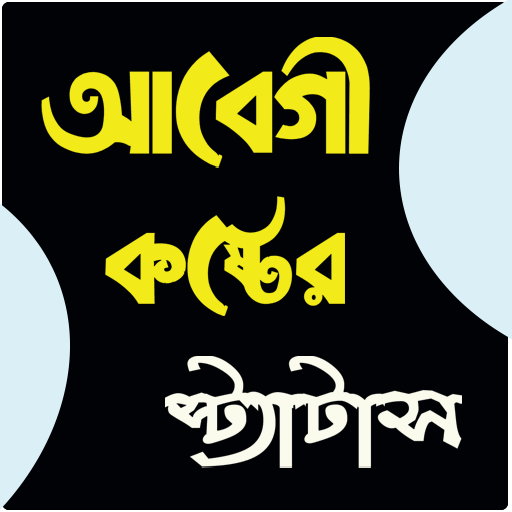 আবেগী কষ্টের স্ট্যাটাস