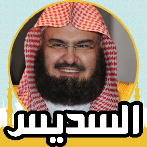 السديس قران كامل بدون نت