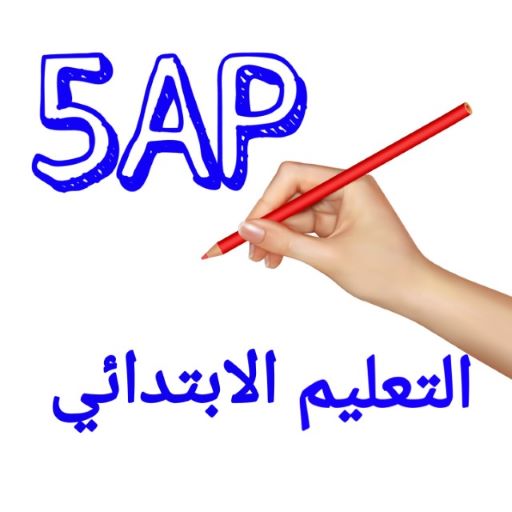 الخامسة ابتدائي