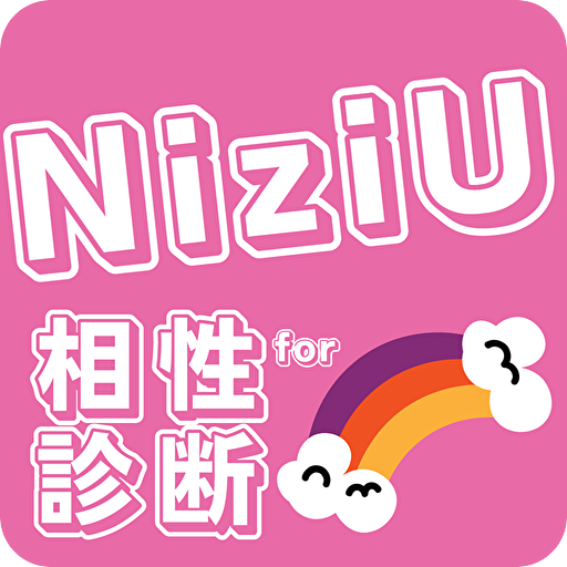 相性診断for NiziU ニジュー