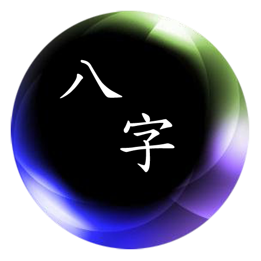 簡易八字