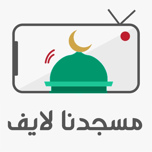 مسجدنا لايف