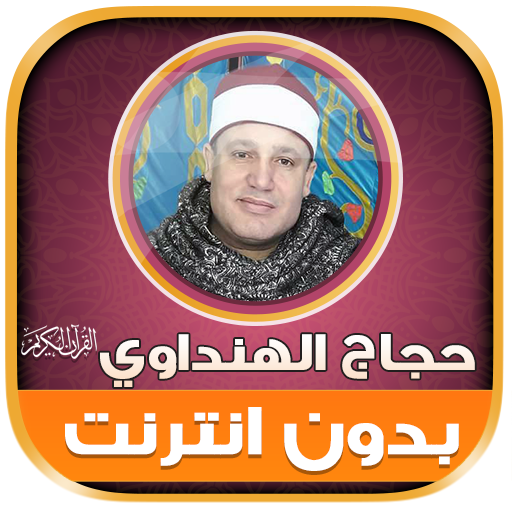 قران حجاج الهنداوى بدون نت‎‎‎