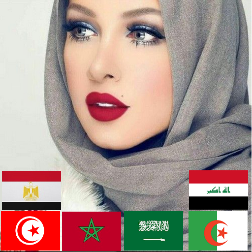 دردشة عربية: فتيات عربيات للتعارف