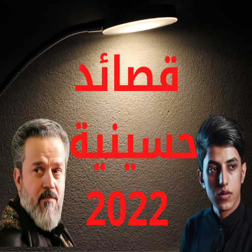 قصائد حسينية 2022