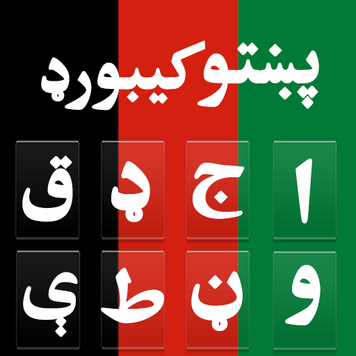 Pashto Keyboard-زما پښتو