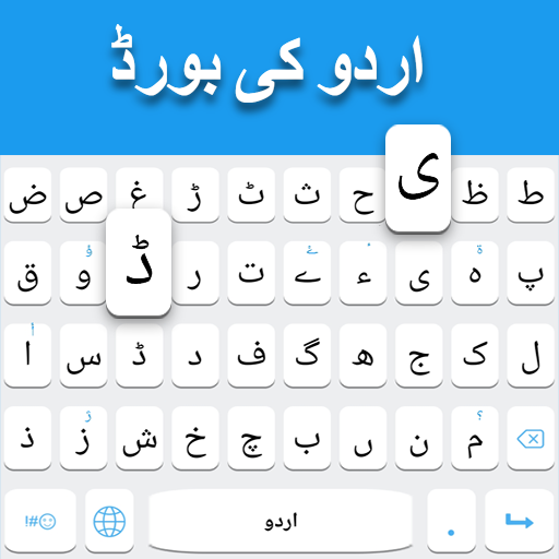 उर्दू कीबोर्ड