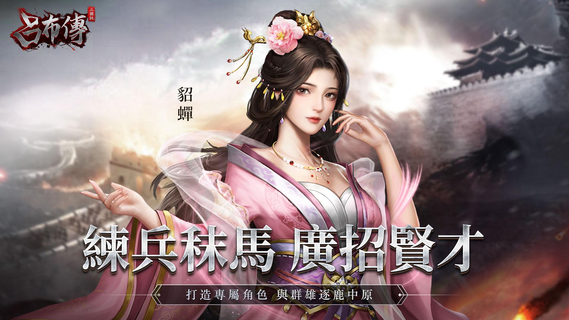在電腦上下載三國志呂布傳 | GameLoop官方網站