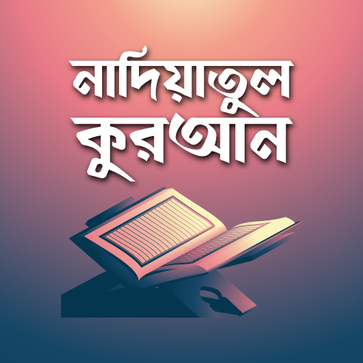 নাদিয়াতুল কুরআন কায়দা