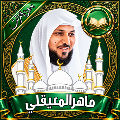 ماهر المعيقلي - القرآن بدون نت