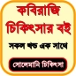 কবিরাজি কিতাব ও স্বাস্থ্য