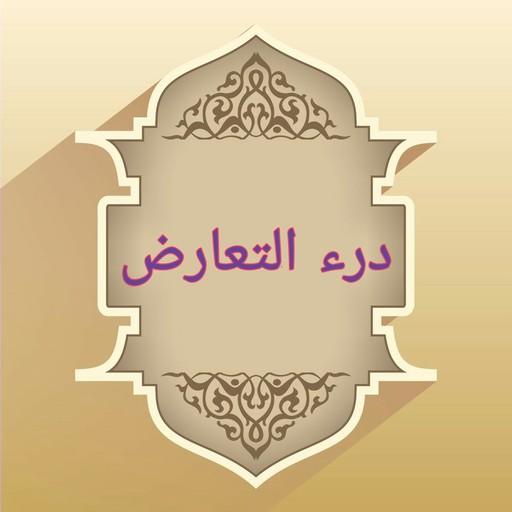 درء تعارض العقل والنقل