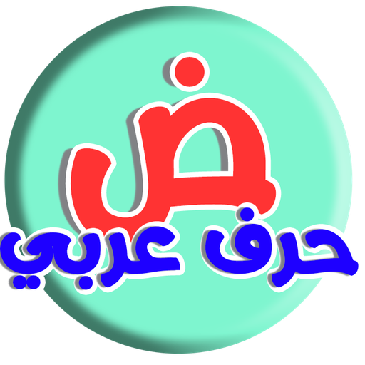 حرف عربي ( ألغاز الحروف والكلم